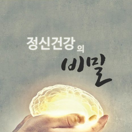 Korean_-_Secrets_of_Mental_Healt