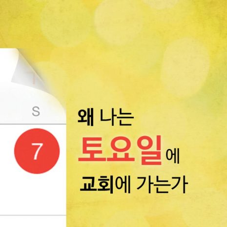 Korean_-_Why_Church_on_Saturday