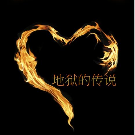 Myths_About_Hell_Chinese_RGB__88